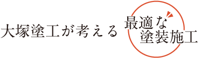 横浜の一級塗装技能士が考える最適な施工